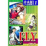ＦＬＹ《合本版》(1)　１～３巻収録 (オフィス漫のまとめ買いコミック)