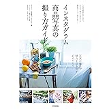 インスタグラム商品写真の撮り方ガイド