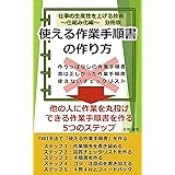 使える作業手順書の作り方: 【分冊版】 仕事の生産性を上げる技術