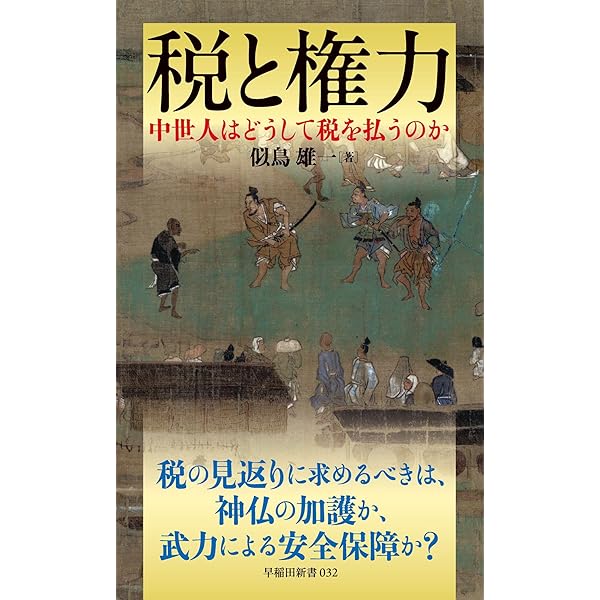 中世公家の生活と仕事: 広橋家文書の世界 | 家永 遵嗣, 田中 大喜 |本