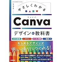 やさしくわかる Canvaデザインの教科書 | マリエ |本 | 通販 | Amazon