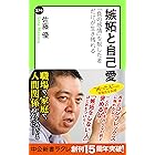 嫉妬と自己愛　「負の感情」を制した者だけが生き残れる (中公新書ラクレ)