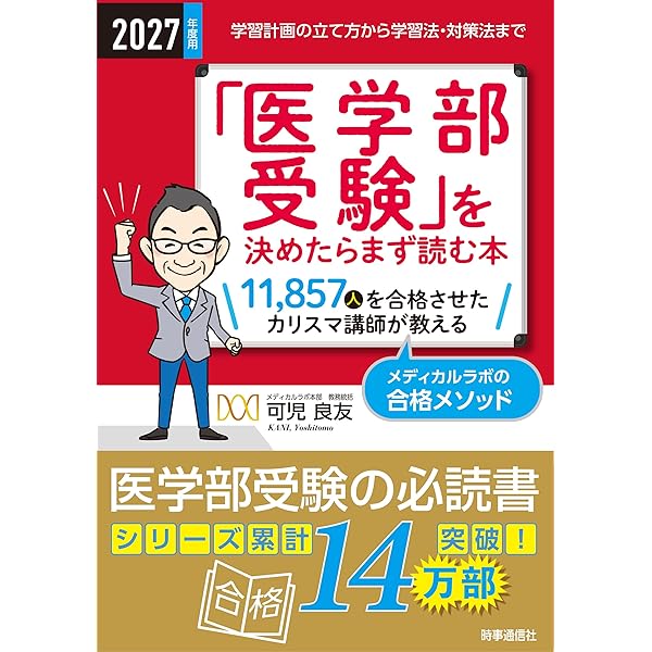 2025年度用 「医学部受験」を決めたらまず読む本 ー志望大学の決定から