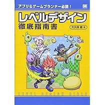 アプリ&ゲームプランナー必読! レベルデザイン徹底指南書