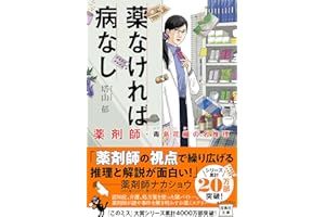 薬なければ病なし 薬剤師・毒島花織の名推理 (宝島社文庫 『このミス』大賞シリーズ)