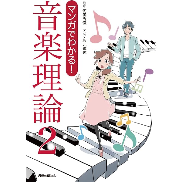 Amazon.co.jp: マンガでわかる！ 音楽理論3 eBook : 坂元 輝弥, 侘美