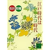 江戸時代はエコ時代 (講談社文庫)