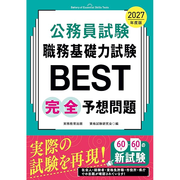 Amazon.co.jp: 公務員試験 職務基礎力試験BEST 早わかり予想問題集