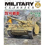MILITARY CLASSICS (ミリタリー・クラシックス) Vol.84(2024冬号)