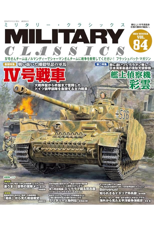 ud　MILITARY CLASSICS VOL.83 MILITARY CLASSICS (ミリタリー・クラシックス) Vol.83（2023年秋号