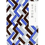 夏子の冒険 (角川文庫 み 2-4)