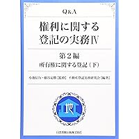 不動産登記の書式と解説 第4巻 所有権の移転に関する登記 | 不動産登記