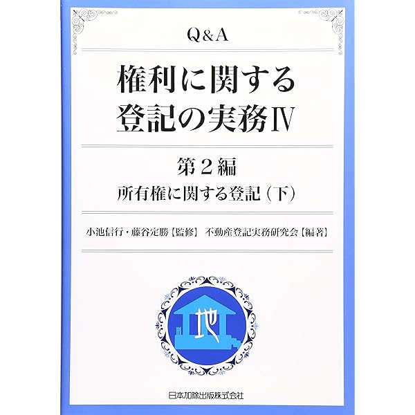 Q&A 権利に関する登記の実務 第1編 総論(上) | 小池 信行, 藤谷