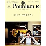 & Premium (アンド プレミアム) 2016年 10月号 [カルチャーのあるカフェ。]