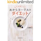 人生を変える！　おからヨーグルトダイエット