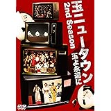 玉ニュータウン 2nd Season ~玉よ永遠に~ 特別版 [DVD]