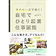 マイペースで働く! 自宅でひとり起業 仕事図鑑 (DOBOOKS)