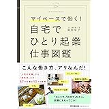 マイペースで働く! 自宅でひとり起業 仕事図鑑 (DOBOOKS)