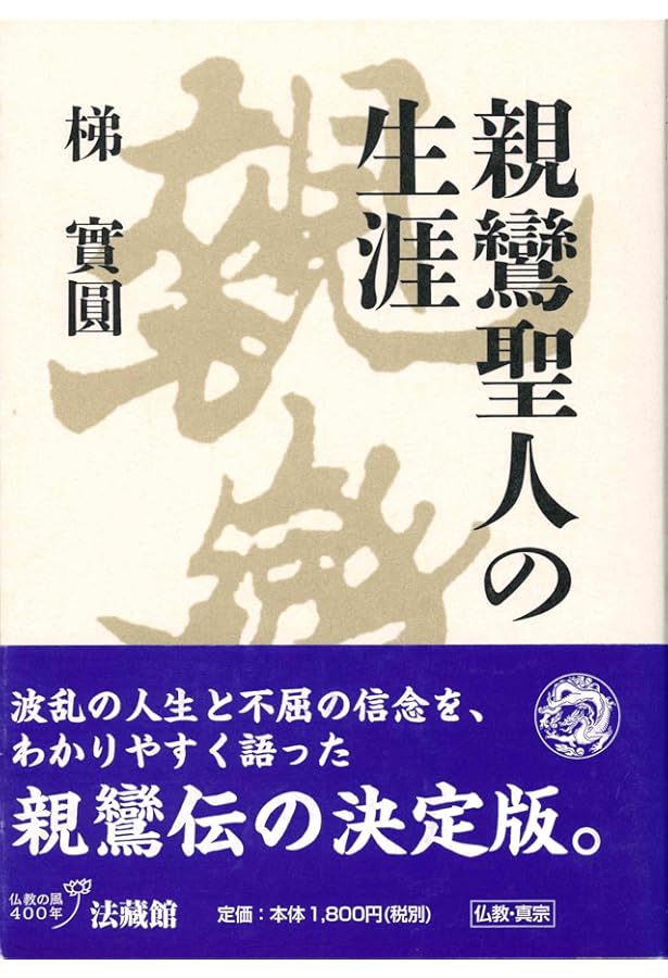 親鸞聖人―その教えと生涯に学ぶ | 千葉 乗隆, 徳永 道雄 |本 | 通販
