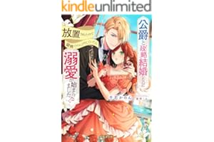 公爵と政略結婚したのに放置されたので領地でのんびりしていたら溺愛が始まりました！？ (蜜猫Ｆ文庫)
