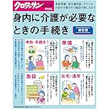 クロワッサン特別編集 新訂版 身内に介護が必要なときの手続き (マガジンハウスムック)
