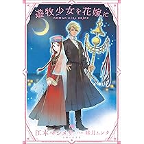 遊牧少女を花嫁に (PASH! ブックス) | 江本 マシメサ, 睦月 ムンク |本