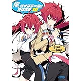 俺、ツインテールになります。 (10) (ガガガ文庫 み 7-10)