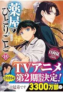 薬屋のひとりごと 16 アニメ第1期シナリオ集付き限定特装版