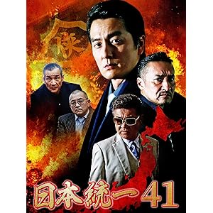 日本統一41
