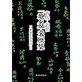 古代―近世「地名」来歴集