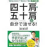 四十肩・五十肩は自分で治せる！