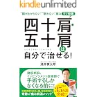 四十肩・五十肩は自分で治せる!
