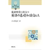 英語教育に役立つ英語の基礎知識Q&A (開拓社　言語・文化選書)