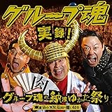 実録! グループ魂の納涼ゆかた祭り 東京仙台大阪福岡の隠し録り(初回生産限定盤)(DVD付)