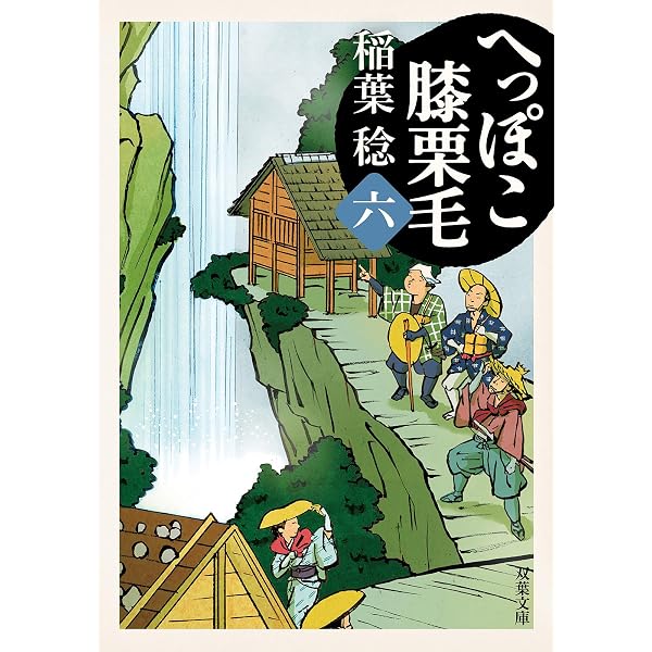 Amazon.co.jp: 奥様姫様捕物綴り（一）-甘いものには棘がある (双葉