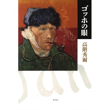 ゴッホ書簡全集　全6巻　みすず書房　ゴッホの眼　高階秀爾 Amazon.co.jp: ゴッホの眼 : 高階秀爾: 本