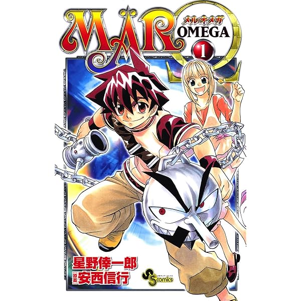 Amazon.co.jp: MAR Ω（1） (少年サンデーコミックス) 電子書籍: 星野  
