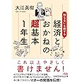 知らないと損する経済とおかねの超基本1年生