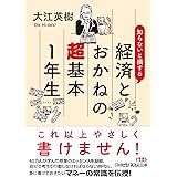 知らないと損する経済とおかねの超基本1年生