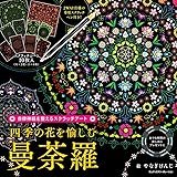 自律神経を整えるスクラッチアート 四季の花を愉しむ曼荼羅〈スクラッチアートブック〉 ([バラエティ])