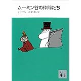 新装版　ムーミン谷の仲間たち (講談社文庫)