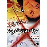 Amazon クリスマス イヴ Dvd Tvドラマ