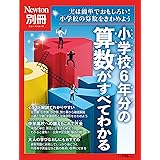 別冊　小学校6年分の算数がすべてわかる (Newton別冊)