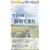 新卒から17年間勤めた会社を辞めてきた