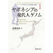 ヤポネシアの現代人ゲノム (ヤポネシア人の起源と成立 1) | 斎藤 成也