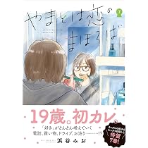 やまとは恋のまほろば 8 | 浜谷 みお |本 | 通販 | Amazon