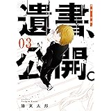 遺書､公開。 3巻 (デジタル版ガンガンコミックスJOKER)