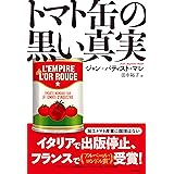 トマト缶の黒い真実 (ヒストリカル・スタディーズ)