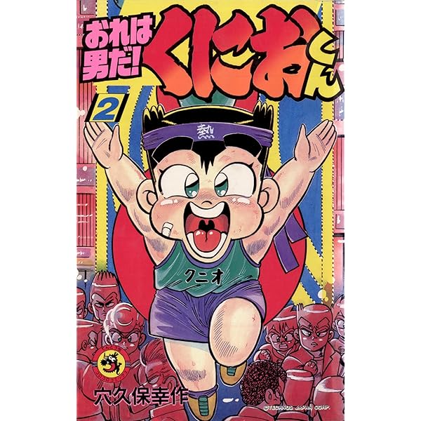 Amazon.co.jp: おれは男だ！くにおくん（1） (てんとう虫