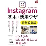 できるfit Instagram 基本+活用ワザ 最新改訂版